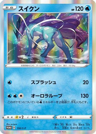 Suicune - 150/S-P (150/S-P) - SP Sword Shield Promos Holofoil