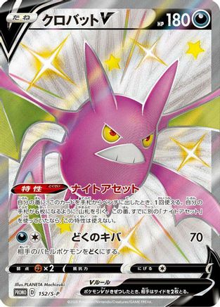 Crobat V - 152/S-P (152/S-P) - SP Sword Shield Promos Holofoil