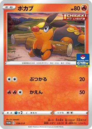 Tepig - 159/S-P (159/S-P) - SP Sword Shield Promos