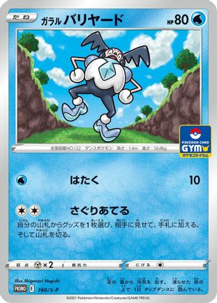 Galarian Mr. Mime - 160/S-P (160/S-P) - SP Sword Shield Promos