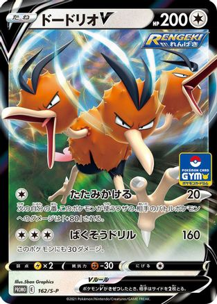 Dodrio V - 162/S-P (162/S-P) - SP Sword Shield Promos Holofoil