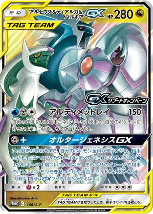 Arceus & Dialga & Palkia GX - 166/S-P (166/S-P) - SP Sword Shield Promos Holofoil