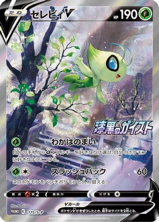Celebi V - 175/S-P (175/S-P) - SP Sword Shield Promos Holofoil