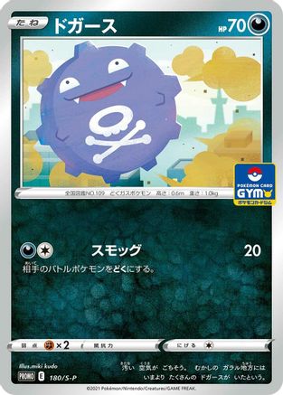 Koffing - 180/S-P (180/S-P) - SP Sword Shield Promos