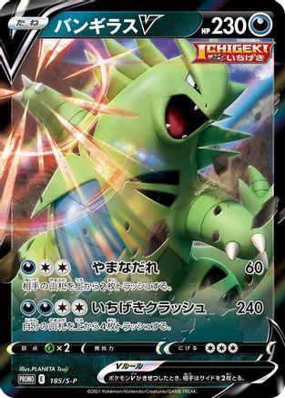 Tyranitar V - 185/S-P (185/S-P) - SP Sword Shield Promos Holofoil