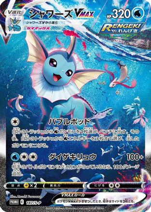 Vaporeon VMAX - 187/S-P (187/S-P) - SP Sword Shield Promos Holofoil