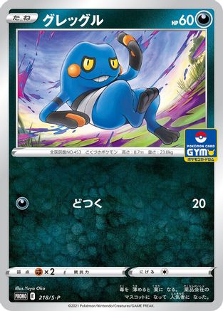 Croagunk - 218/S-P (218/S-P) - SP Sword Shield Promos