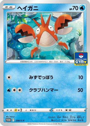 Corphish - 258/S-P (258/S-P) - SP Sword Shield Promos