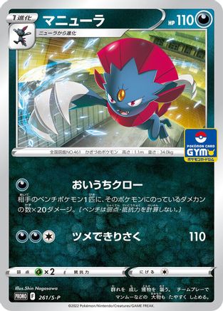 Weavile - 261/S-P (261/S-P) - SP Sword Shield Promos