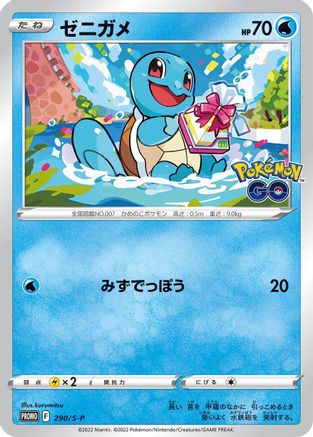 Squirtle - 290/S-P (290/S-P) - SP Sword Shield Promos