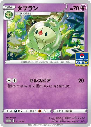 Duosion - 312/S-P (312/S-P) - SP Sword Shield Promos