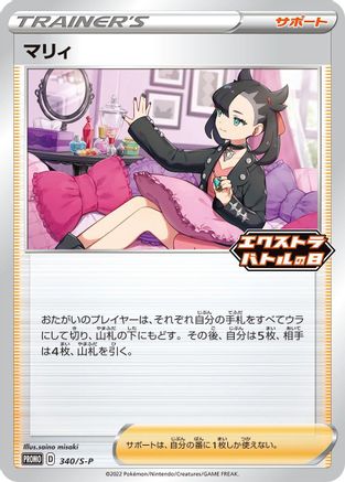 Marnie - 340/S-P (340/S-P) - SP Sword Shield Promos