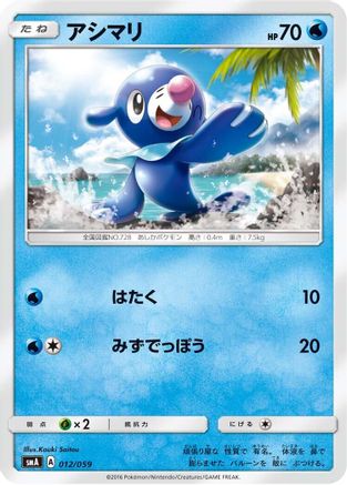 Popplio (012/059) - smA Sun Moon Starter Set