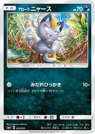 Alolan Meowth (026/059) - smA Sun Moon Starter Set