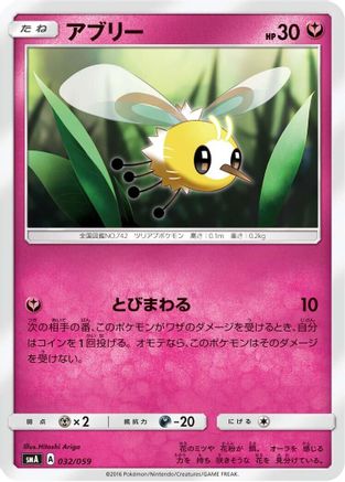 Cutiefly (032/059) - smA Sun Moon Starter Set