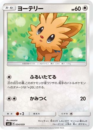 Lillipup (034/059) - smA Sun Moon Starter Set