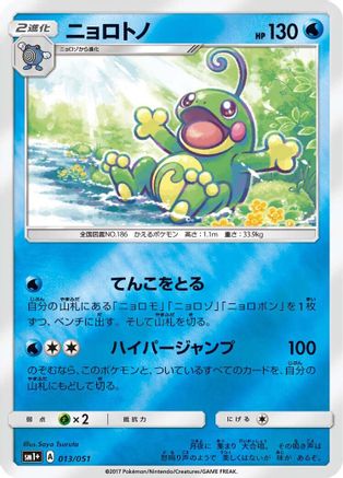 Politoed (013/051) - sm1 Enhanced Expansion Pack Sun Moon Holofoil