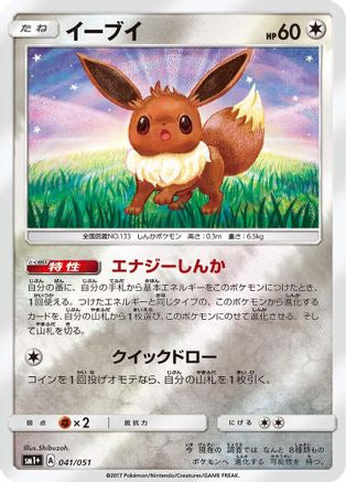 Eevee (041/051) - sm1 Enhanced Expansion Pack Sun Moon Holofoil