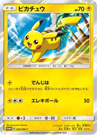 Pikachu - 003/SM-P (003/SM-P) - SMP Sun Moon Promos Holofoil