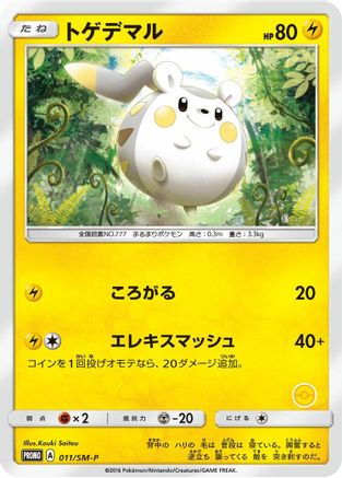 Togedemaru - 011/SM-P (011/SM-P) - SMP Sun Moon Promos