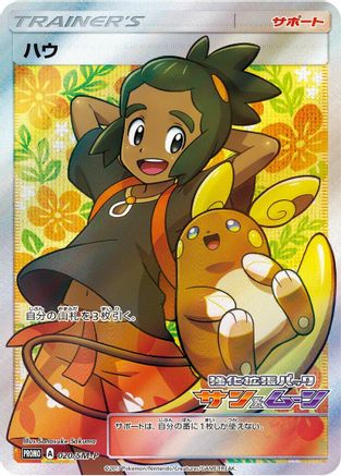 Hau - 020/SM-P (020/SM-P) - SMP Sun Moon Promos Holofoil