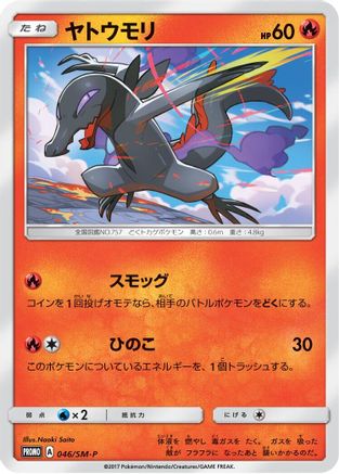 Salandit - 046/SM-P (046/SM-P) - SMP Sun Moon Promos