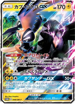 Tapu Koko GX - 048/SM-P (048/SM-P) - SMP Sun Moon Promos Holofoil