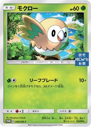 Rowlet - 049/SM-P (049/SM-P) - SMP Sun Moon Promos