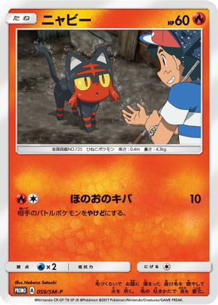 Litten - 059/SM-P (059/SM-P) - SMP Sun Moon Promos