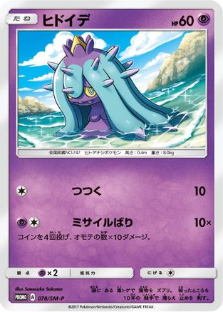 Mareanie - 078/SM-P (078/SM-P) - SMP Sun Moon Promos