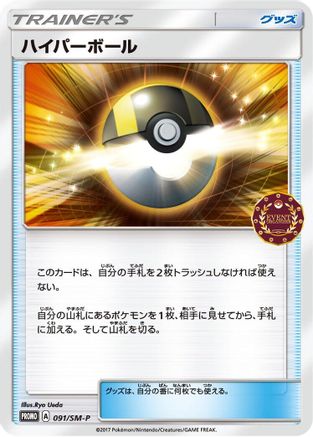 Ultra Ball - 091/SM-P (091/SM-P) - SMP Sun Moon Promos