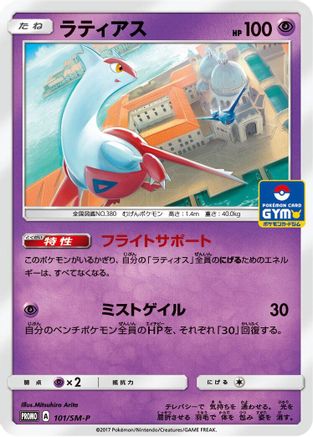 Latias - 101/SM-P (101/SM-P) - SMP Sun Moon Promos