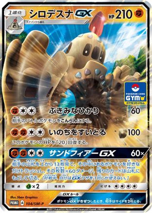 Palossand GX - 104/SM-P (104/SM-P) - SMP Sun Moon Promos Holofoil