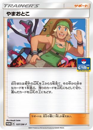 Hiker - 107/SM-P (107/SM-P) - SMP Sun Moon Promos