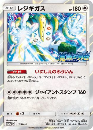 Regigigas - 117/SM-P (117/SM-P) - SMP Sun Moon Promos Holofoil