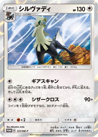Silvally - 121/SM-P (121/SM-P) - SMP Sun Moon Promos Holofoil