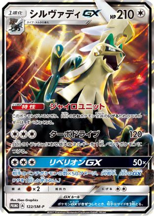 Silvally GX - 122/SM-P (122/SM-P) - SMP Sun Moon Promos Holofoil