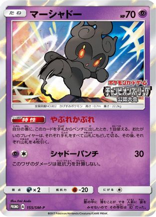 Marshadow - 155/SM-P (155/SM-P) - SMP Sun Moon Promos Holofoil