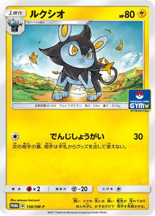 Luxio - 158/SM-P (158/SM-P) - SMP Sun Moon Promos