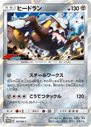 Heatran - 167/SM-P (167/SM-P) - SMP Sun Moon Promos Holofoil