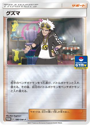 Guzma - 180/SM-P (180/SM-P) - SMP Sun Moon Promos Holofoil