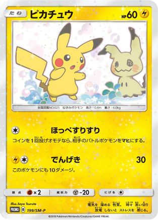 Pikachu - 199/SM-P (199/SM-P) - SMP Sun Moon Promos