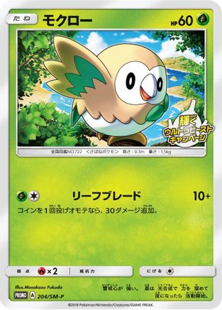 Rowlet - 204/SM-P (204/SM-P) - SMP Sun Moon Promos