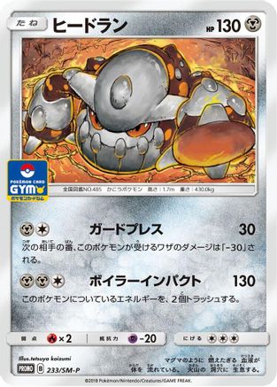 Heatran - 233/SM-P (233/SM-P) - SMP Sun Moon Promos
