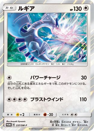 Lugia - 237/SM-P (237/SM-P) - SMP Sun Moon Promos Holofoil