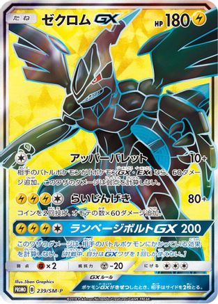 Zekrom GX - 239/SM-P (239/SM-P) - SMP Sun Moon Promos Holofoil