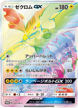 Zekrom GX - 240/SM-P (240/SM-P) - SMP Sun Moon Promos Holofoil