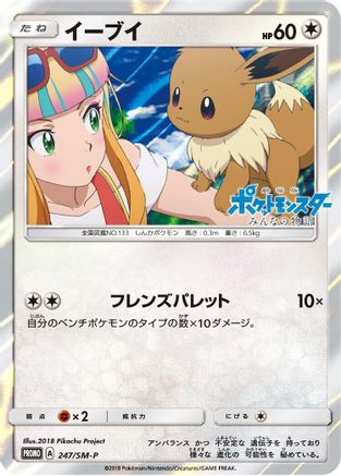 Eevee - 247/SM-P (247/SM-P) - SMP Sun Moon Promos Holofoil