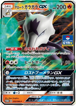 Alolan Marowak GX - 252/SM-P (252/SM-P) - SMP Sun Moon Promos Holofoil