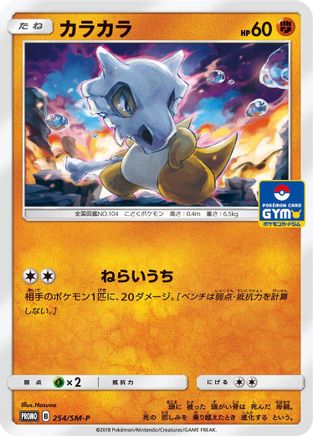 Cubone - 254/SM-P (254/SM-P) - SMP Sun Moon Promos